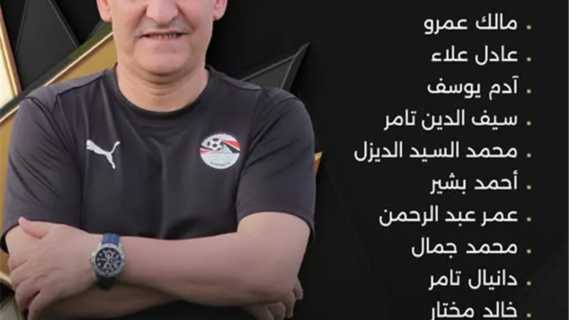 تشكيل منتخب مصر مواليد 2009 لمواجهة اليابان وديا