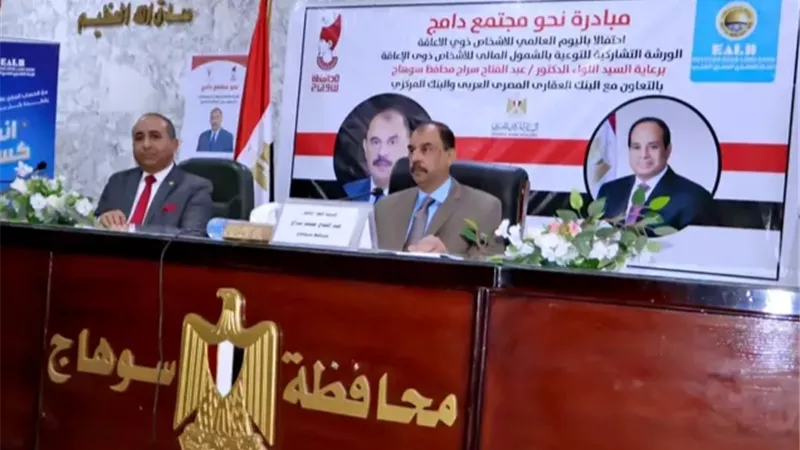 محافظ سوهاج يدشن ندوة توعوية لذوي الإعاقة بالشمول المالي