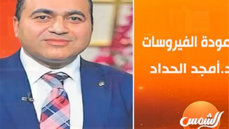 فيروس H1N1 هو إنفلونزا الخنازير.. أمجد الحداد يعلن مفاجأة لأول مرة