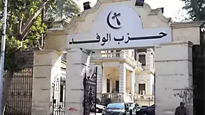 حزب الوفد 
