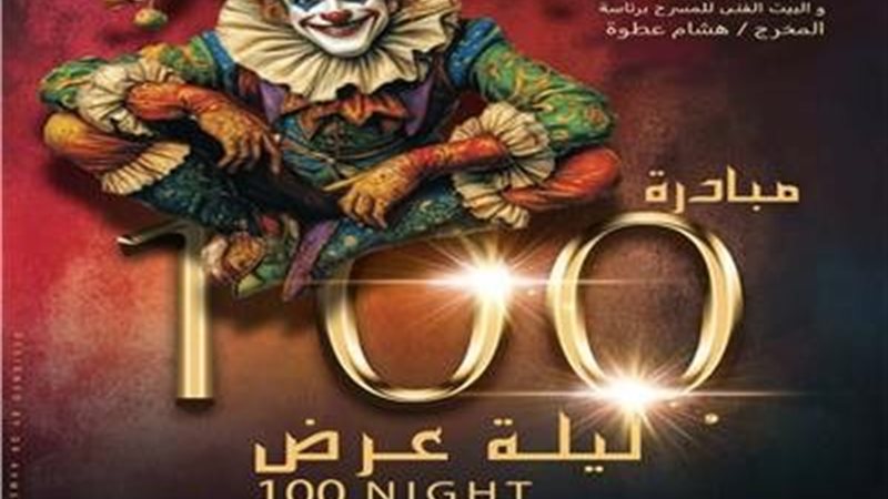 100 ليلة عرض