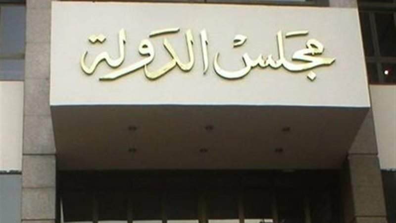 مجلس الدولة 