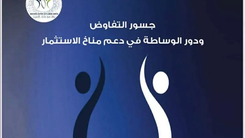 إصدار جديد للوزارة.. جسور التفاوض ودور الوساطة في دعم مناخ الاستثمار 