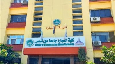  تجارة عين شمس تفتح باب التقديم لبرنامج الماجستير والدكتوراة في إدارة الرعاية الصحية  