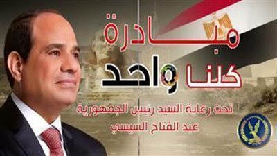 برعاية رئيس الجمهورية.. استمرار المرحلة الـ27 من مبادرة 