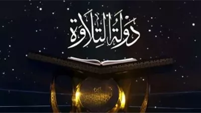 دولة التلاوة.. استثمار ثقافي في التراث الصوتي والهوية المصرية