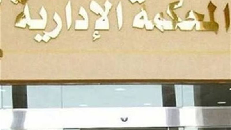 المحكمة الإدارية