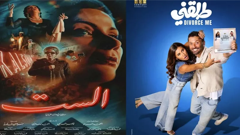 تراجع «الست» وصعود «طلقني».. دينا الشربيني في المركز الأول بشباك التذاكر