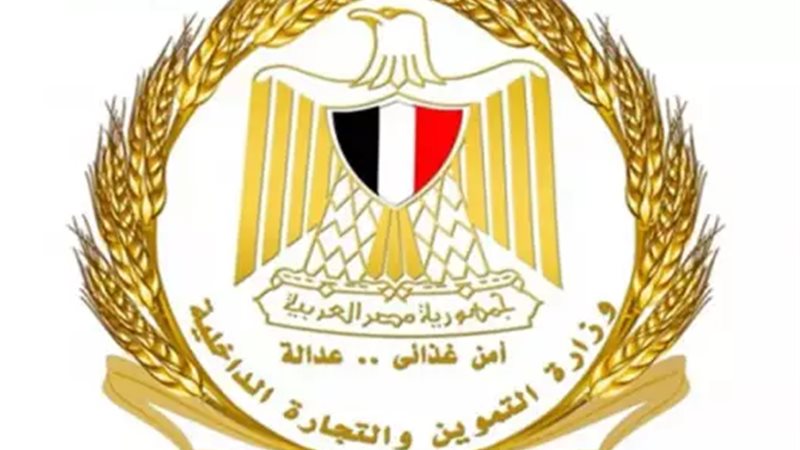وزارة التموين