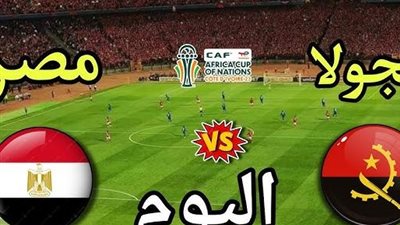 مباشر مصر ضد أنجولا الآن في كأس أمم إفريقيا