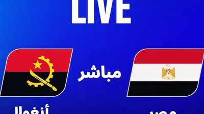 بث مباشر مصر وأنجولا بدون تقطيع وبجودة عالية شاهد الآن