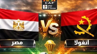 مصر وأنجولا بث مباشر مجاناً في أمم أفريقيا 