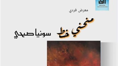  الأحد القادم بأتيليه القاهرة .. 