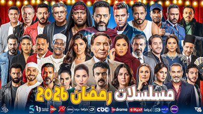 دراما رمضان 2026: أعمال مرتقبة وغيابات بارزة قبل انطلاقها