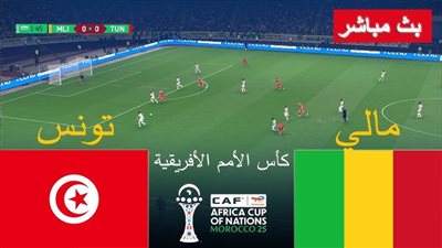 الشوط الثاني مباشر تونس ومالي الآن بجودة عالية في أمم أفريقيا 