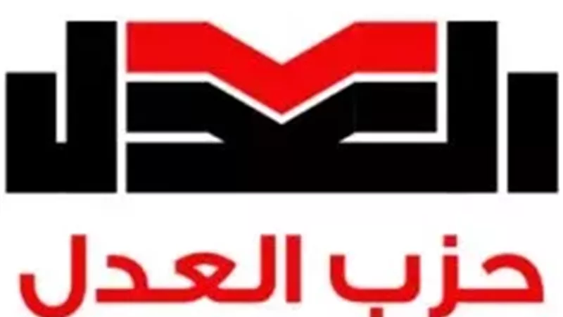 حزب العدل