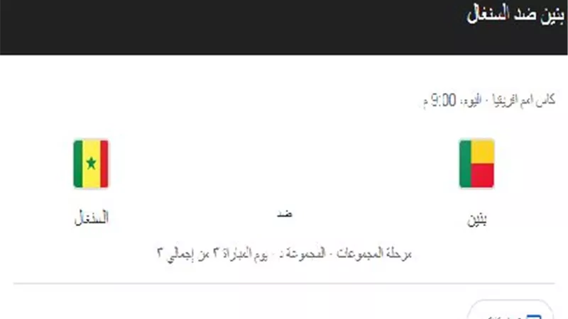 بث مباشر مباراة السنغال وبنين بدون تقطيع في أمم أفريقيا