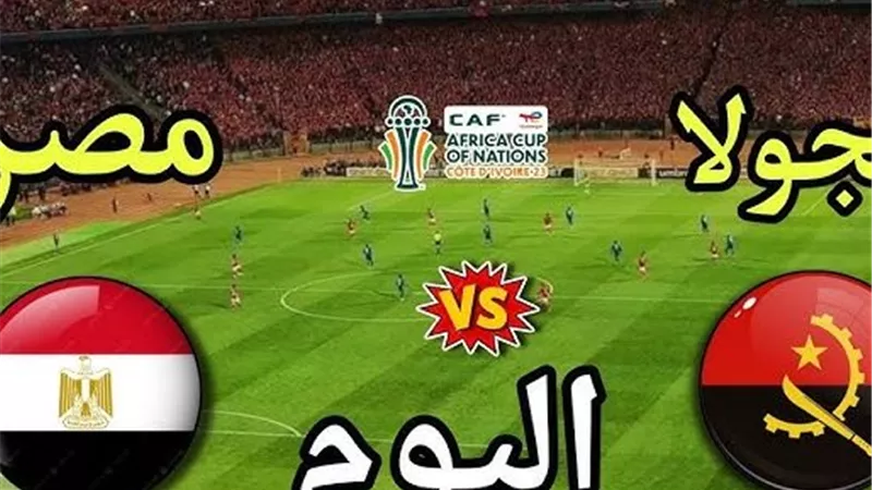 مباشر مصر ضد أنجولا الآن في كأس أمم إفريقيا