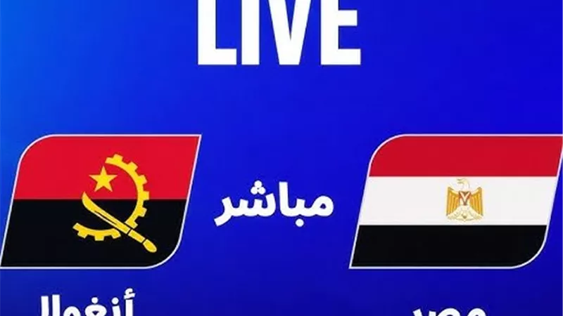 بث مباشر مصر وأنجولا بدون تقطيع وبجودة عالية شاهد الآن