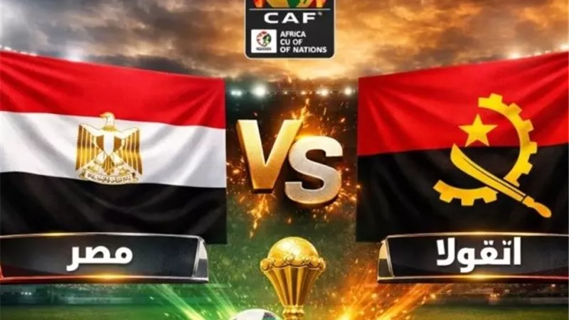 مصر وأنجولا بث مباشر مجاناً في أمم أفريقيا 