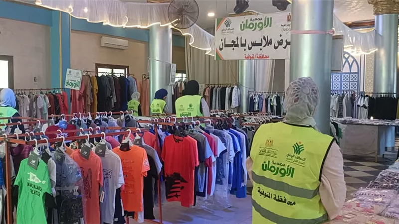 أورمان المنوفية : تنظيم معرض للملابس الجديدة.. وتوزيع 2000 قطعة على الأسر الأولى بالرعاية