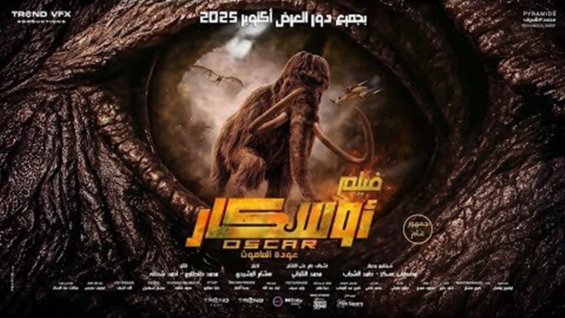 أوسكار عودة الماموث