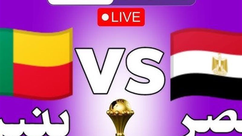 مصر وبنين بث مباشر