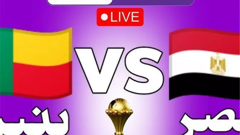مصر وبنين بث مباشر الآن بدون تقطيع في كأس الأمم الأفريقية