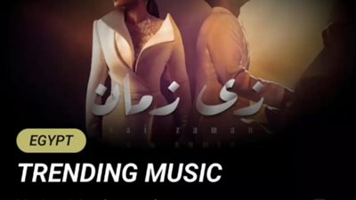 أحمد سعد وأصالة يتصدران ترند يوتيوب بأغنية 