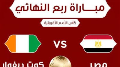مشاهدة مصر وكوت ديفوار في ربع نهائي كأس الأمم الأفريقية 