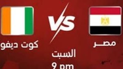بدأت الآن شاهد مصر وكوت ديفوار بث مباشر بجودة عالية في أفريقيا 