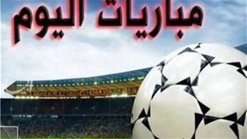 ​مواعيد مباريات اليوم الثلاثاء 6 يناير 2026 والقنوات الناقلة