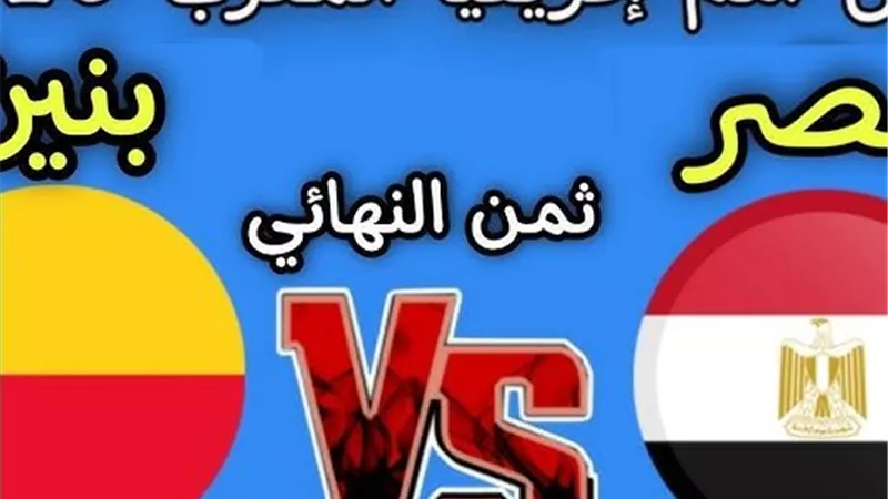مشاهدة بث مباشر مباراة مصر وبنين في كأس الأمم الأفريقية