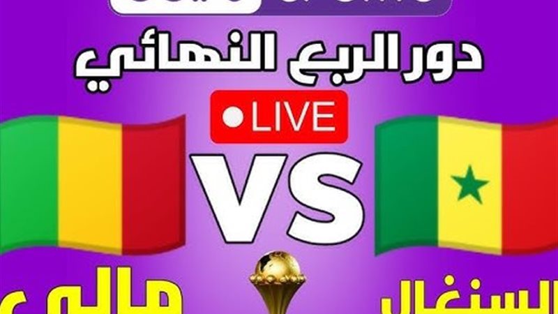بث مباشر مباراة السنغال