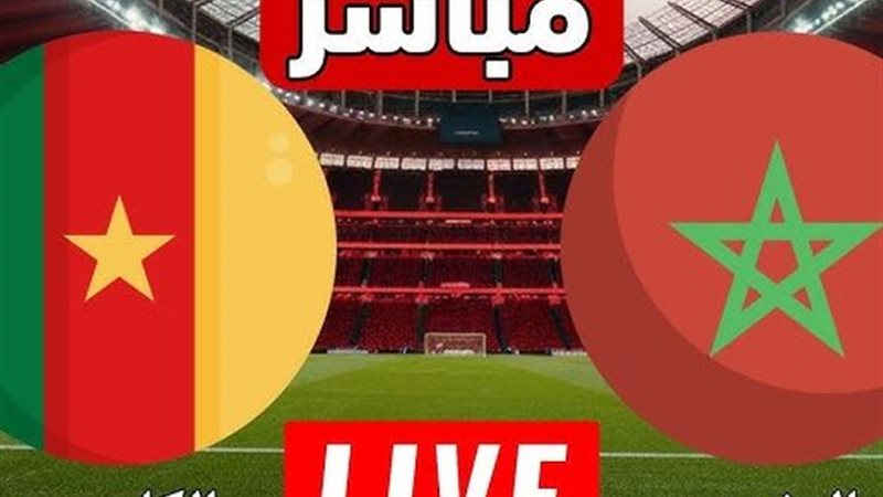 بث مباشر مباراة المغرب