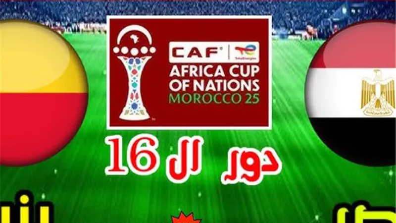 مباشر مصر ضد بنين الآن بدون تقطيع شاهد في أمم أفريقيا