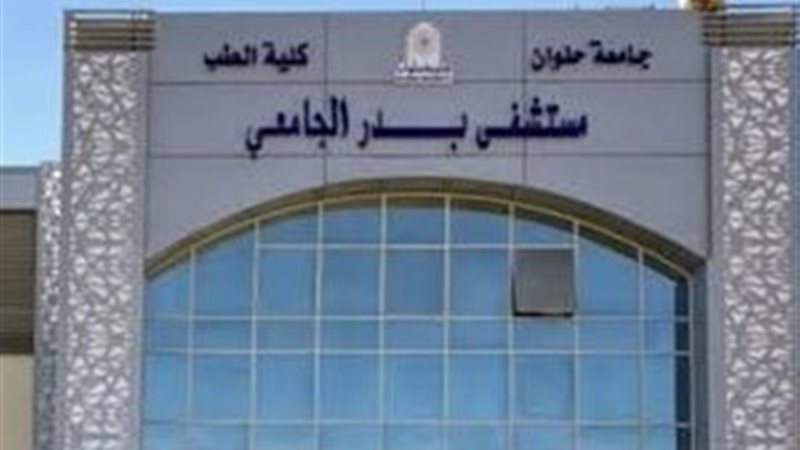 مستشفي بدر الجامعي