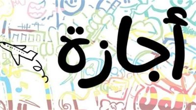 قانون الخدمة المدنية يحددها بالأرقام.. 78 يومًا إجازة لموظفي الدولة بعد سن الخمسين