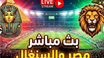 بث مباشر الآن لمباراة مصر والسنغال الشوط الثاني من نصف نهائي كأس أمم أفريقيا 