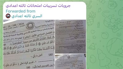 غش الشهادة الإعدادية 2026.. جروبات تليجرام تنشر أسئلة وإجابات الامتحانات وسط إجراءات تأمين مشددة