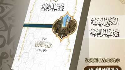 «الكنوز البهية» يقدّم النحو العربي بروح عصرية في معرض الكتاب
