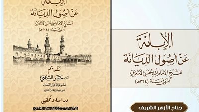 الأزهر يعيد إحياء تراث الإمام الأشعري بطرح «الإبانة» في معرض الكتاب