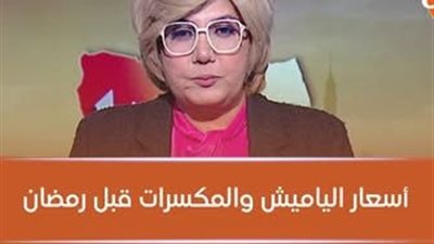 أسعار ياميش رمضان 2026 أرخص من 2025.. أخبارا سارة للمواطنين 