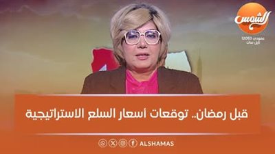 مفاجأة نارية بشأن أسعار السلع أول أسبوعين في رمضان 2026.. الشعبة توضح