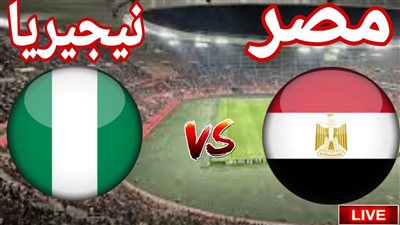 بث مباشر مصر ونيجيريا في كأس الأمم الأفريقية 