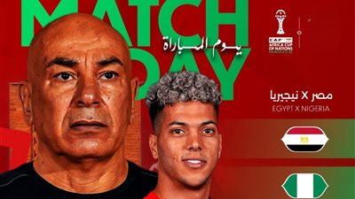 مشاهدة مباراة مصر ونيجيريا في كأس الأمم الأفريقية 