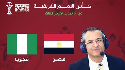 مشاهدة بث مباشر مصر ونيجيريا في كأس الأمم الأفريقية 