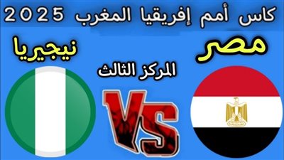 اتفرج ببلاش مصر ونيجيريا بث مباشر شاهد الآن في أمم أفريقيا 
