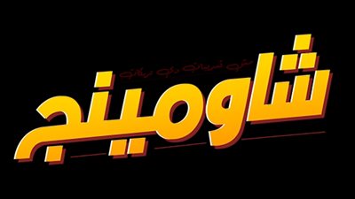 تسريب 