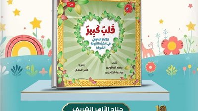 الأزهر يخاطب القلوب الصغيرة في معرض الكتاب برسائل حب وأمل